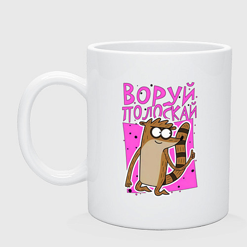 Кружка Енот - воруй полоскай / Белый – фото 1