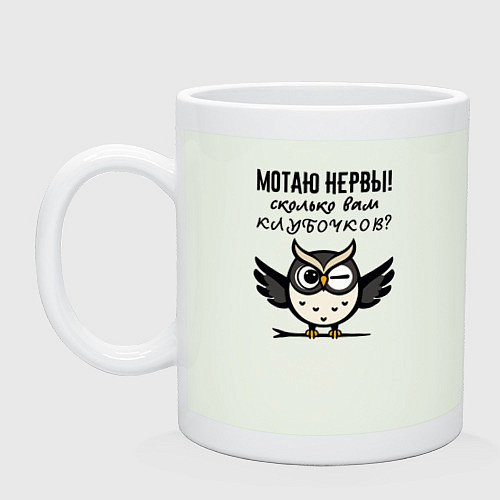 Кружка Мотаю нервы - сколько вам клубочков / Фосфор – фото 1