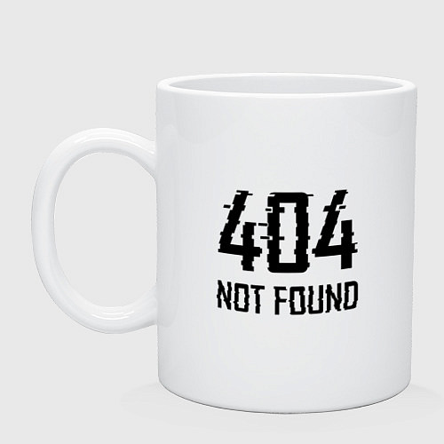Кружка 404 - Возможно вас никогда и не было / Белый – фото 1