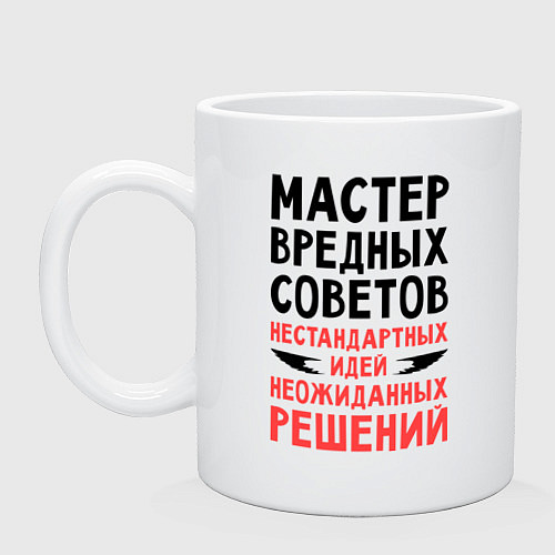 Кружка Мастер вредных советов / Белый – фото 1