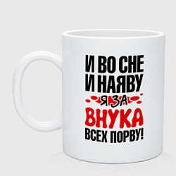 Кружка керамическая За внука всех порву, цвет: белый