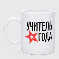 Кружка Учитель года