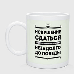 Кружка керамическая Искушение сдаться, цвет: фосфор