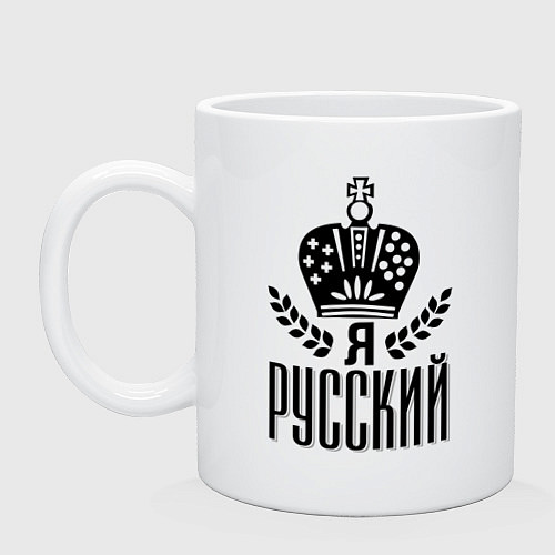 Кружка Я русский / Белый – фото 1