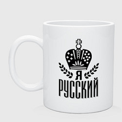 Кружка керамическая Я русский, цвет: белый