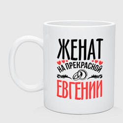 Кружка керамическая Женат на Евгении, цвет: белый