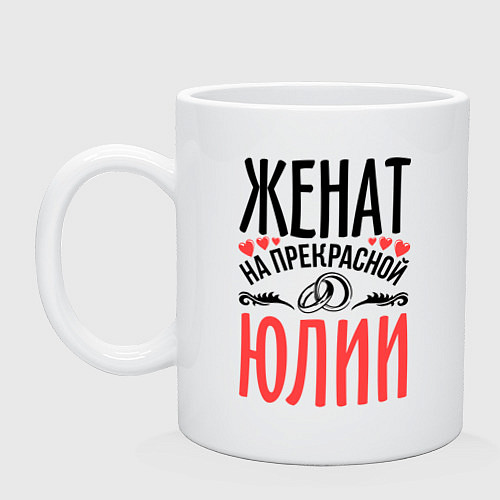 Кружка Женат на Юлии / Белый – фото 1