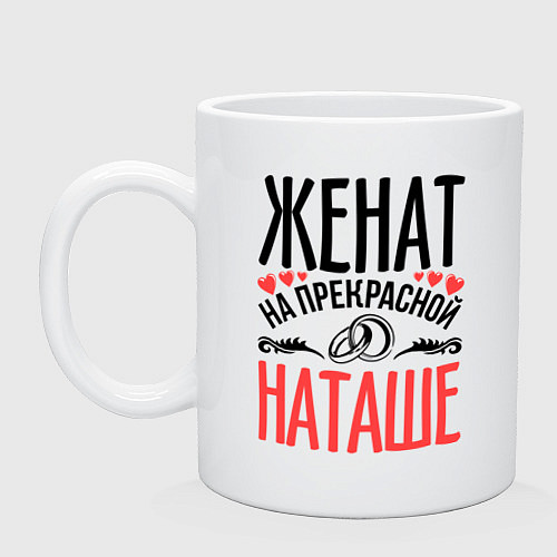 Кружка Женат на Наташе / Белый – фото 1