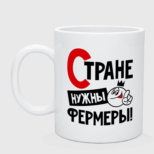 Кружка Стране нужны фермеры / Белый – фото 1