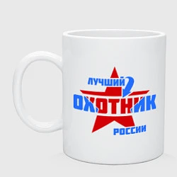 Кружка керамическая Лучший охотник России, цвет: белый