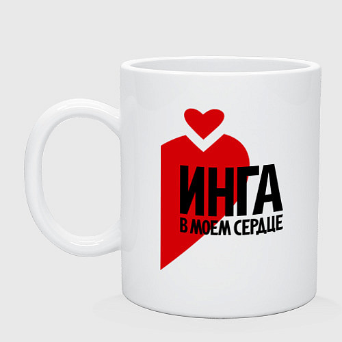 Кружка Инга в моем сердце / Белый – фото 1