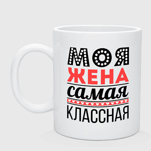 Кружка Моя жена самая классная / Белый – фото 1