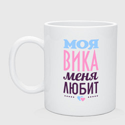 Кружка керамическая Вика меня любит, цвет: белый