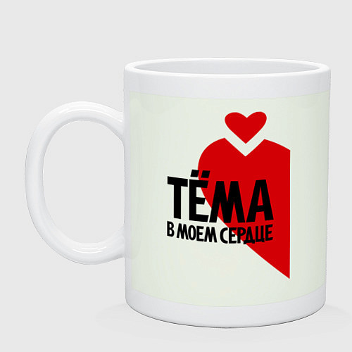 Кружка Тёма в моем сердце / Фосфор – фото 1