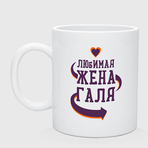 Кружка Любимая жена Галя / Белый – фото 1