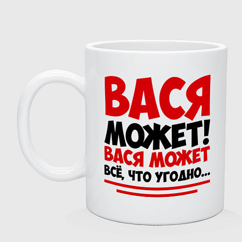 Кружка Вася может! / Белый – фото 1