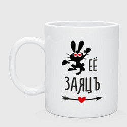 Кружка керамическая Её ЗаяцЪ, цвет: белый