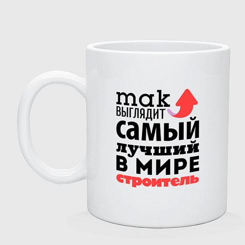 Кружка Так выглядит строитель / Белый – фото 1