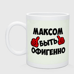 Кружка керамическая Максом быть офигенно, цвет: фосфор