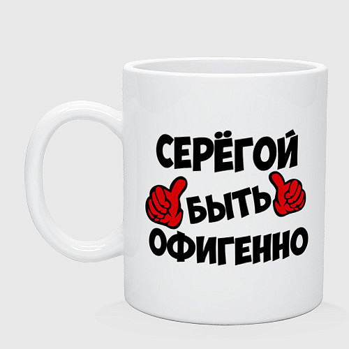 Кружка Серёгой быть офигенно / Белый – фото 1