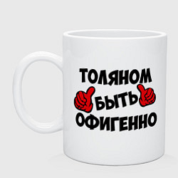 Кружка керамическая Толяном быть офигенно, цвет: белый