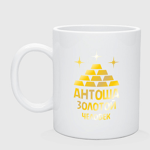 Кружка Антоша - золотой человек (gold) / Белый – фото 1