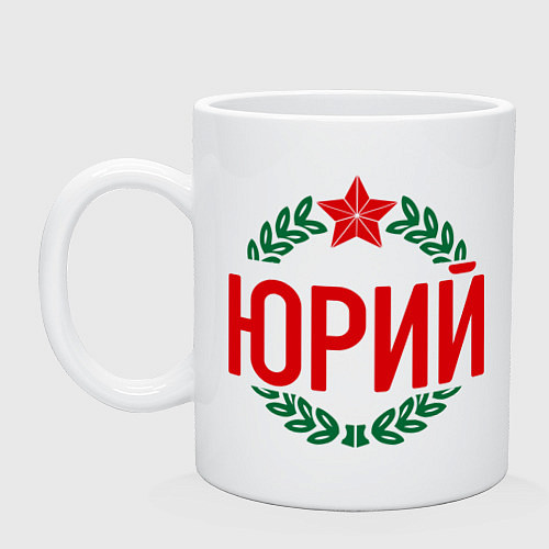 Кружка Юрий / Белый – фото 1