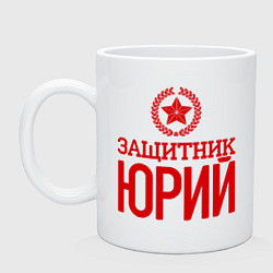 Кружка керамическая Защитник Юрий, цвет: белый