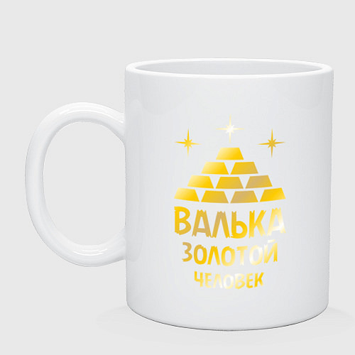 Кружка Валька - золотой человек (gold) / Белый – фото 1