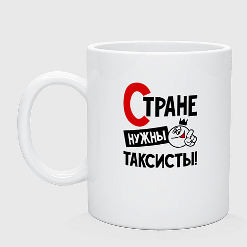 Кружка Стране нужны таксисты / Белый – фото 1