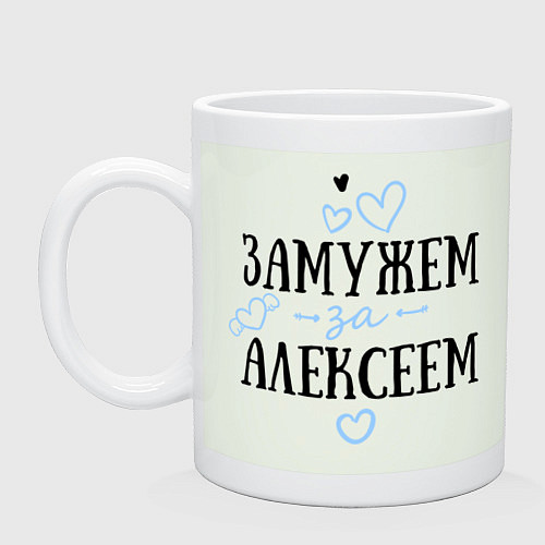 Кружка Замужем за Алексеем / Фосфор – фото 1