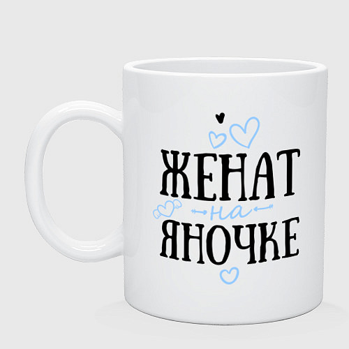 Кружка Женат на Яночке / Белый – фото 1
