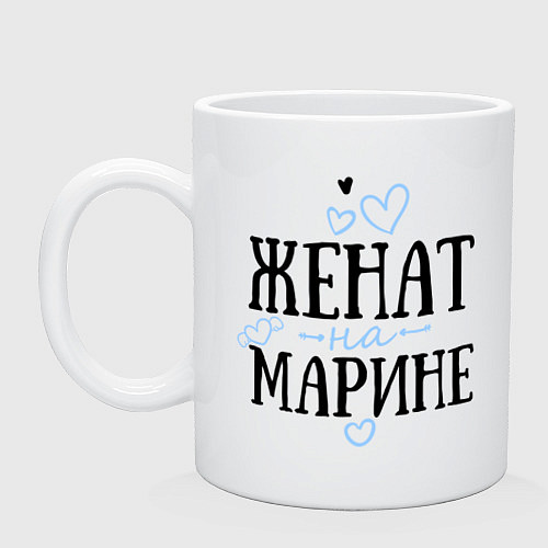 Кружка Женат на Марине / Белый – фото 1