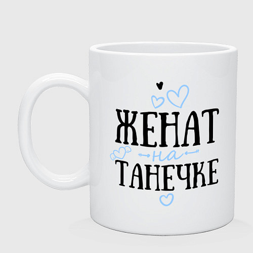 Кружка Женат на Танечке / Белый – фото 1