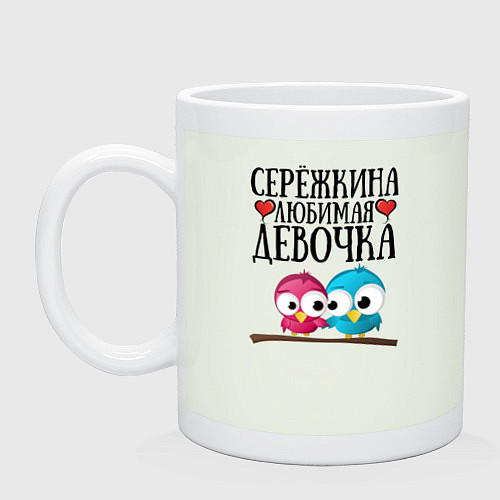 Кружка Серёжкина любимая девочка / Фосфор – фото 1