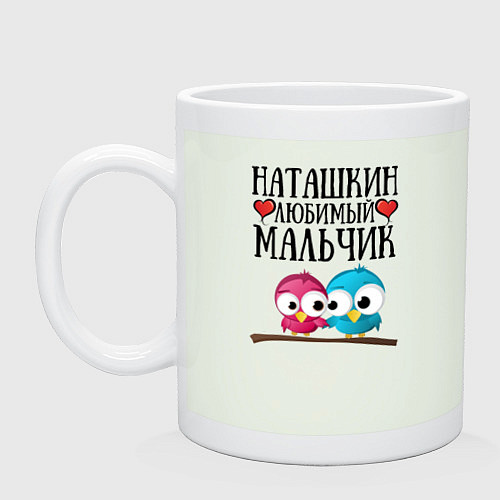 Кружка Наташкин любимый мальчик / Фосфор – фото 1