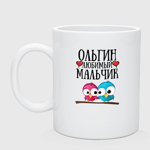 Кружка Ольгин любимый мальчик / Белый – фото 1