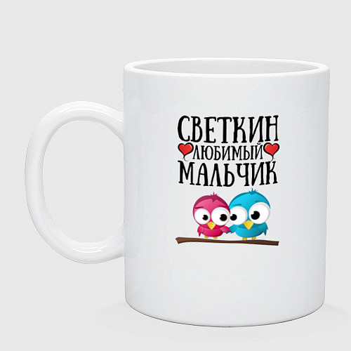 Кружка Светкин любимый мальчик / Белый – фото 1