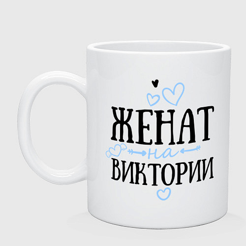 Кружка Женат на Виктории / Белый – фото 1