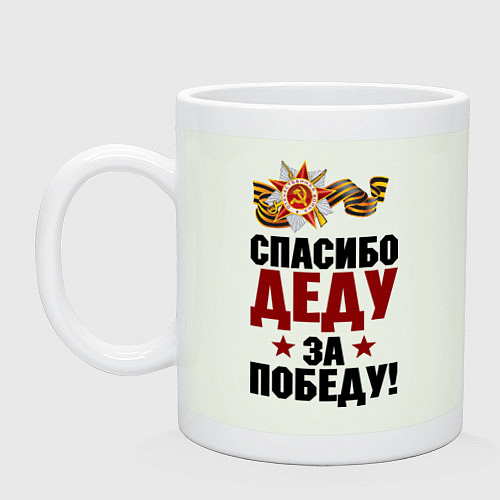 Кружка Спасибо деду / Фосфор – фото 1