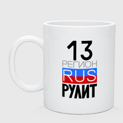 Кружка керамическая 13 регион рулит, цвет: белый