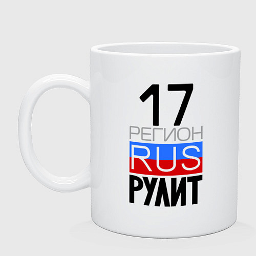 Кружка 17 регион рулит / Белый – фото 1