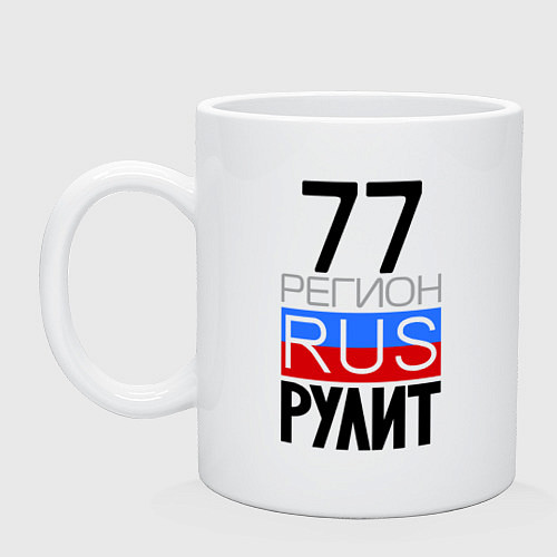 Кружка 77 регион рулит / Белый – фото 1