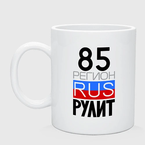 Кружка 85 регион рулит / Белый – фото 1