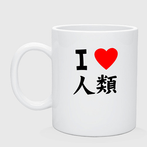 Кружка Я люблю человечество! / Белый – фото 1