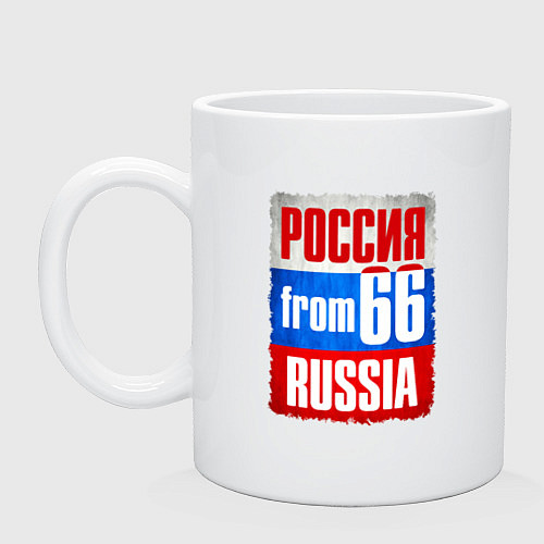 Кружка Russia: from 66 / Белый – фото 1