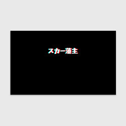 Бумага для упаковки SCARLXRD GLITCH LOGO, цвет: 3D-принт