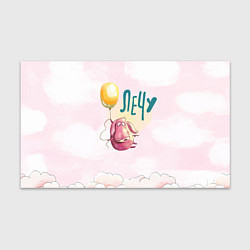 Бумага для упаковки Поросенок летит на шарике, цвет: 3D-принт