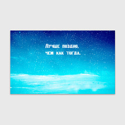 Бумага для упаковки Лучше поздно, цвет: 3D-принт