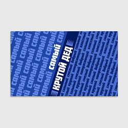 Бумага для упаковки Самый самый крутой дед, цвет: 3D-принт